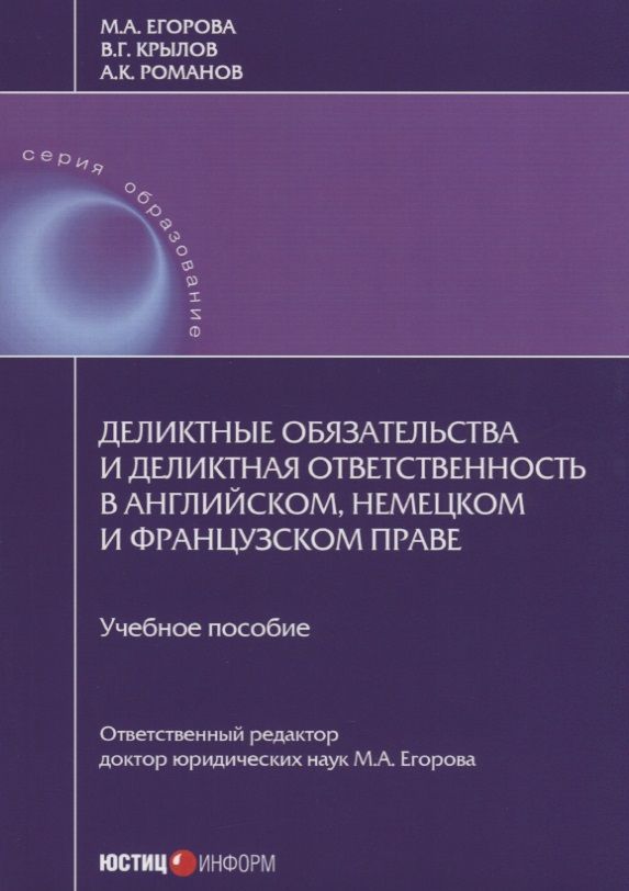 Обложка книги "Егорова, Крылов, Романов: Деликтные обязательства и деликтная ответственность в английском, немецком и французском праве"