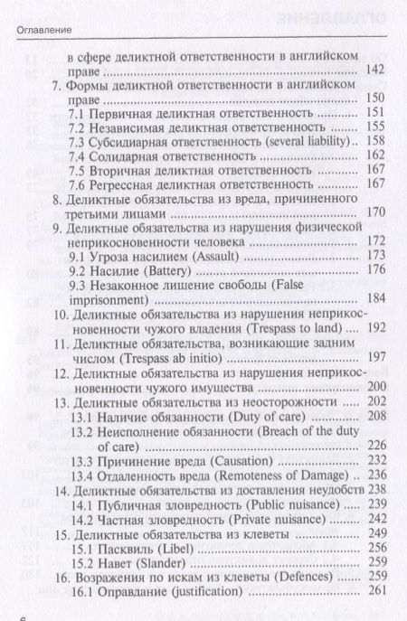 Фотография книги "Егорова, Крылов, Романов: Деликтные обязательства и деликтная ответственность в английском, немецком и французском праве"