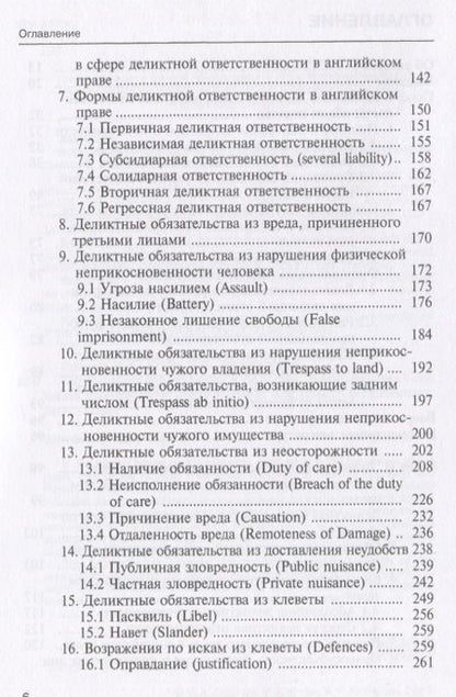 Фотография книги "Егорова, Крылов, Романов: Деликтные обязательства и деликтная ответственность в английском, немецком и французском праве"