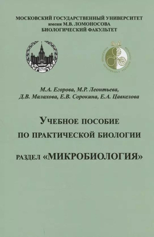 Обложка книги "Егорова, Леонтьева, Малахова: Учебное пособие по практической биологии. Раздел "Микробиология""