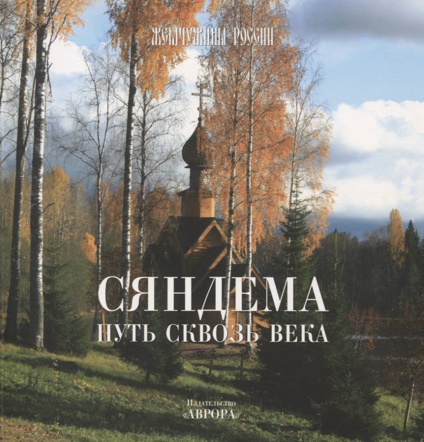 Обложка книги "Егорова МарияСяндема - путь сквозь века"