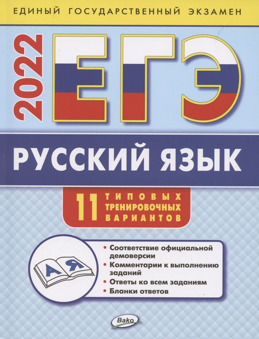Обложка книги "Егорова Наталия: ЕГЭ. Русский язык. Типовые тренировочные варианты"