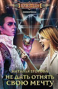 Обложка книги "Егорова: Не дать отнять свою мечту"