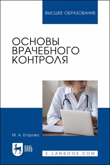 Обложка книги "Егорова: Основы врачебного контроля. Учебное пособие для вузов"