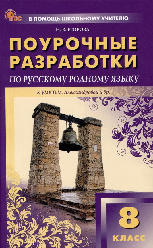 Обложка книги "Егорова: Русский родной язык. 8 класс. Поурочные разработки к УМК О. М. Александровой"