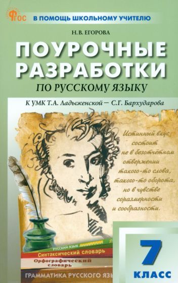 Обложка книги "Егорова: Русский язык. 7 класс. Поурочные разработки к УМК Т. А. Ладыженской, С. Г. Бархударова"
