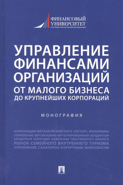 Обложка книги "Егорова, Шальнева, Базарова: Управление финансами организаций. От малого бизнеса до крупнейших корпораций. Монография"
