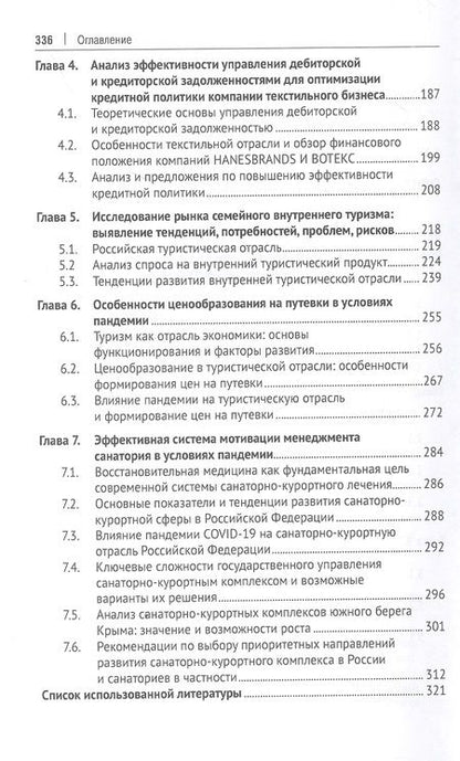 Фотография книги "Егорова, Шальнева, Базарова: Управление финансами организаций. От малого бизнеса до крупнейших корпораций. Монография"