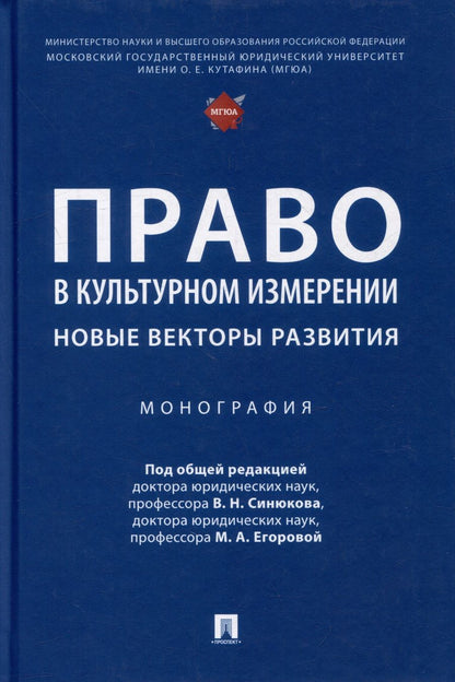 Обложка книги "Егорова, Синюков, Автономов: Право в культурном измерении. Новые векторы развития. Монография"