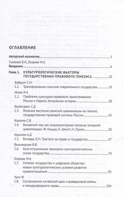 Фотография книги "Егорова, Синюков, Автономов: Право в культурном измерении. Новые векторы развития. Монография"