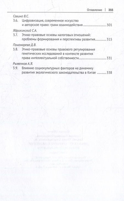 Фотография книги "Егорова, Синюков, Автономов: Право в культурном измерении. Новые векторы развития. Монография"