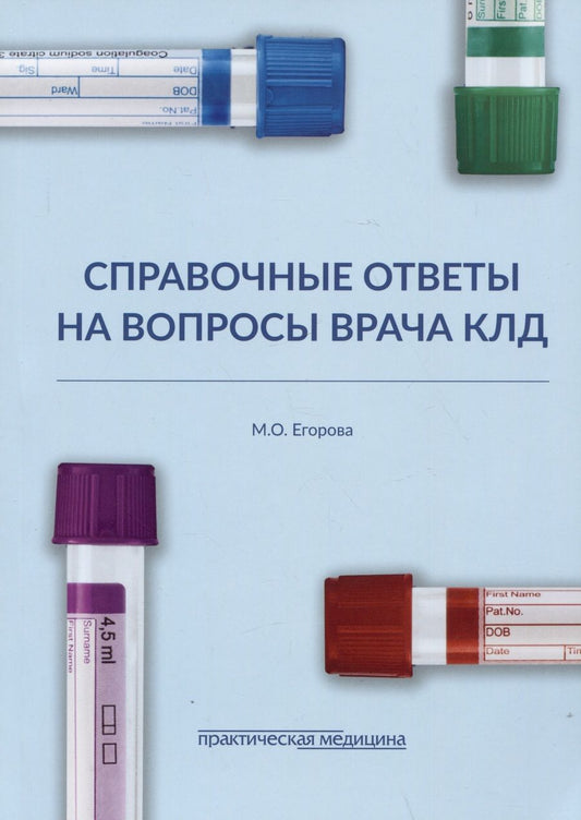 Обложка книги "Егорова: Справочные ответы на вопросы врача КЛД"
