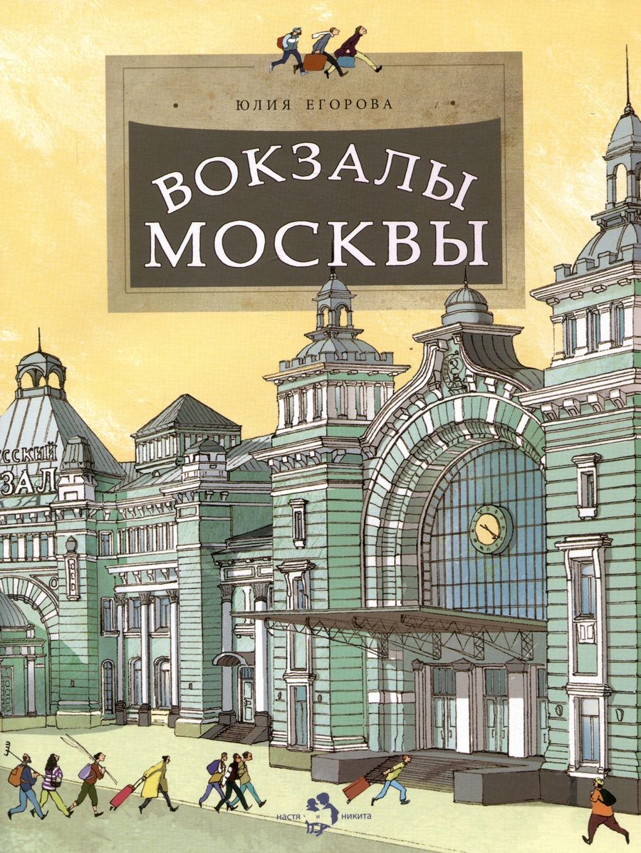 Обложка книги "Егорова: Вокзалы Москвы"