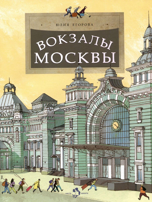 Обложка книги "Егорова: Вокзалы Москвы"