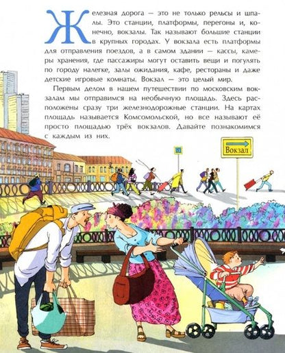 Фотография книги "Егорова: Вокзалы Москвы"