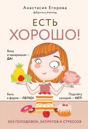 Обложка книги "Егорова: Есть хорошо! Без голодовок, запретов и стрессов"