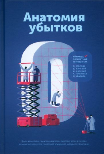 Обложка книги "Егорова, Жарский, Жарский: Анатомия убытков"