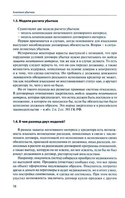 Фотография книги "Егорова, Жарский, Жарский: Анатомия убытков"