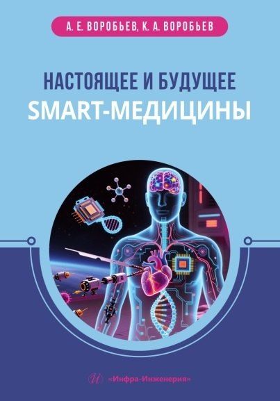 Обложка книги "Егорович, Александрович: Настоящее и будущее smart-медицины. Учебное пособие"