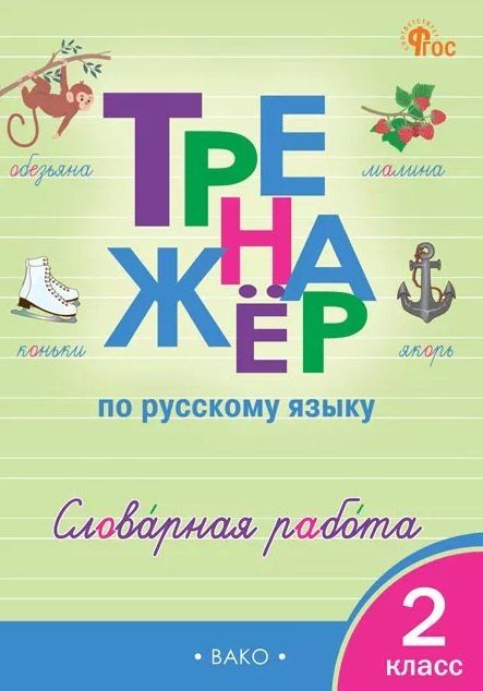 Обложка книги "Егоровна, Сергеевна, Александровна: Тренажёр по русскому языку. Словарная работа. 2 класс"