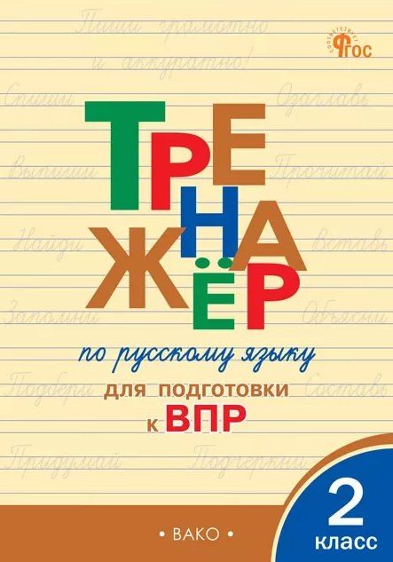 Обложка книги "Егоровна, Сергеевна: Тренажёр по русскому языку для подготовки к ВПР. 2 класс"