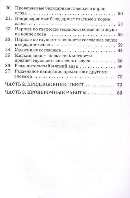 Фотография книги "Егоровна, Сергеевна: Тренажёр по русскому языку для подготовки к ВПР. 2 класс"
