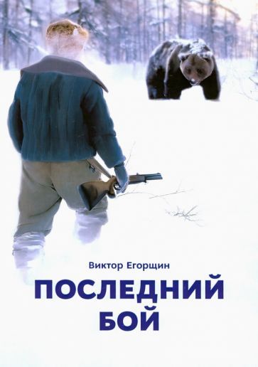 Обложка книги "Егорщин: Последний бой"