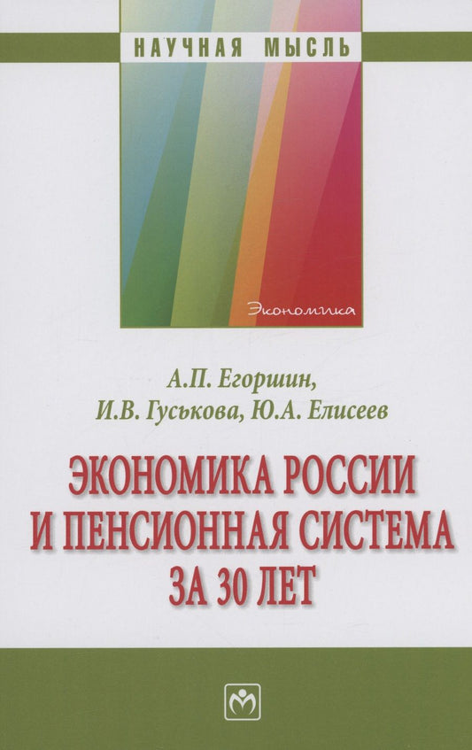 Обложка книги "Егоршин, Гуськова, Елисеев: Экономика России и пенсионная система за 30 лет"