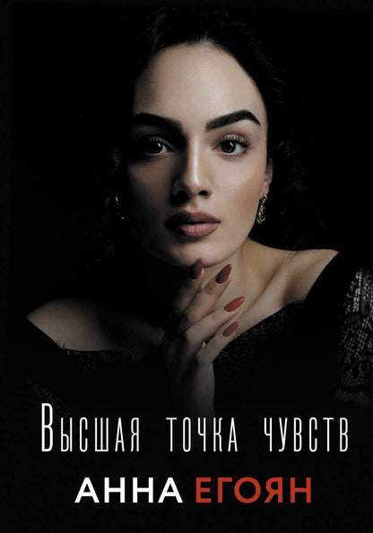 Обложка книги "Егоян: Высшая точка чувств"