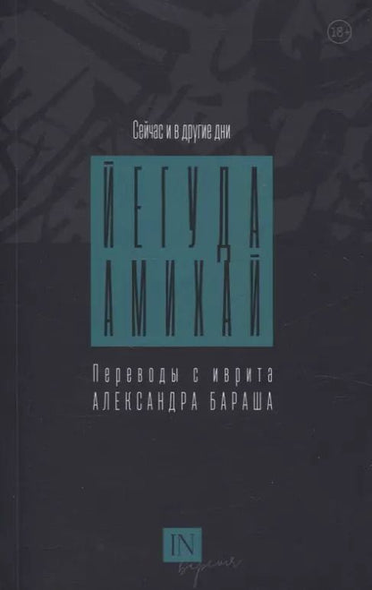 Обложка книги "Йегуда Амихай: Сейчас и в другие дни"