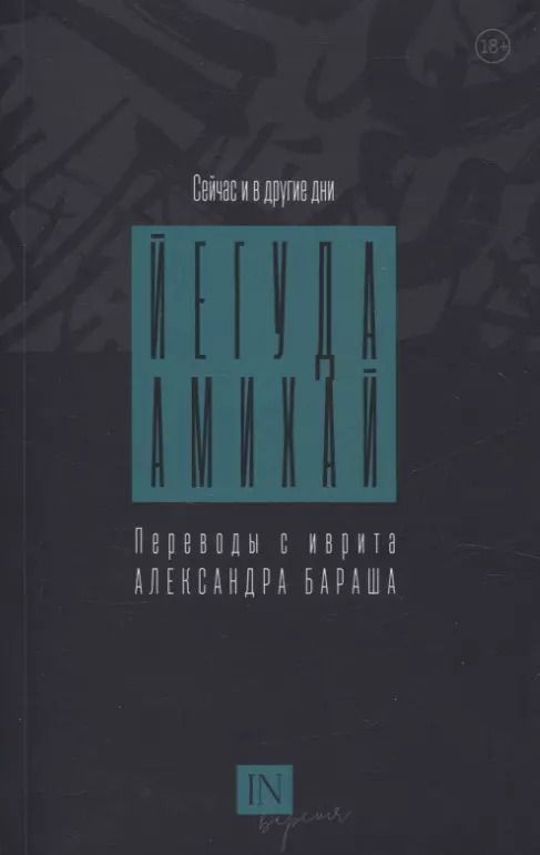Обложка книги "Йегуда Амихай: Сейчас и в другие дни"