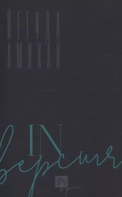 Фотография книги "Йегуда Амихай: Сейчас и в другие дни"