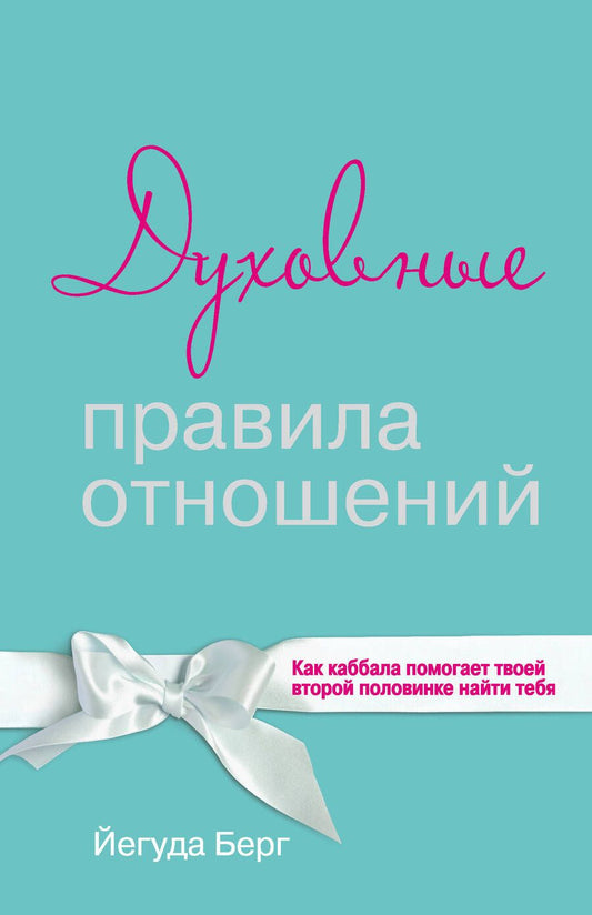 Обложка книги "Йегуда Берг: Духовные правила отношений. Как каббала помогает твоей второй половинке найти тебя"