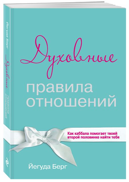 Фотография книги "Йегуда Берг: Духовные правила отношений. Как каббала помогает твоей второй половинке найти тебя"
