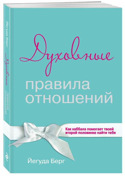 Фотография книги "Йегуда Берг: Духовные правила отношений. Как каббала помогает твоей второй половинке найти тебя"
