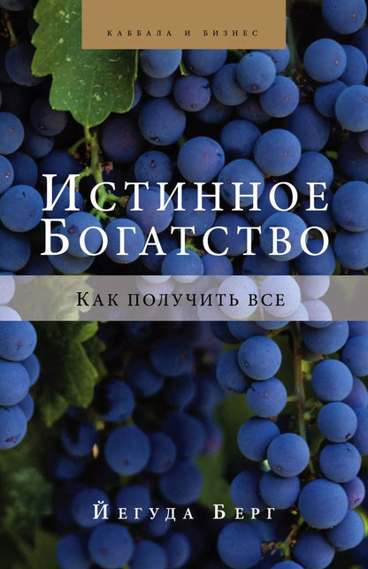 Обложка книги "Йегуда Берг: Истинное богатство. Как получить все"