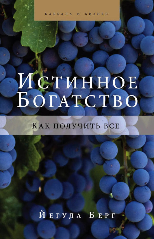 Обложка книги "Йегуда Берг: Истинное богатство. Как получить все"