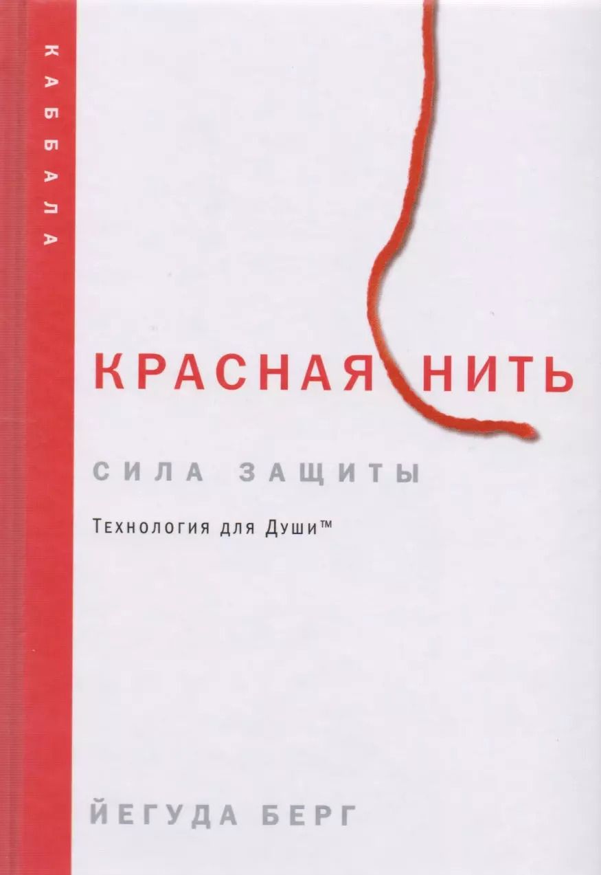 Обложка книги "Йегуда Берг: Красная нить"