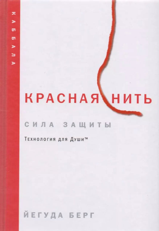 Обложка книги "Йегуда Берг: Красная нить"