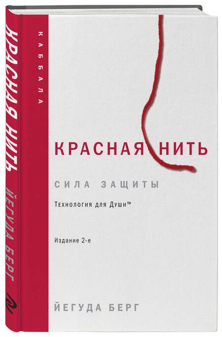 Фотография книги "Йегуда Берг: Красная нить"