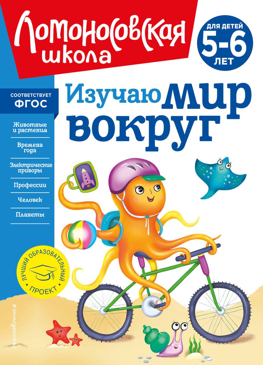 Обложка книги "Егупова: Изучаю мир вокруг: для детей 5-6 лет"