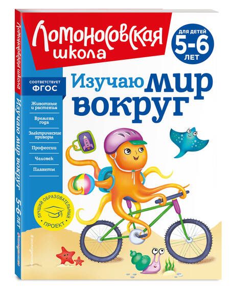 Фотография книги "Егупова: Изучаю мир вокруг: для детей 5-6 лет"