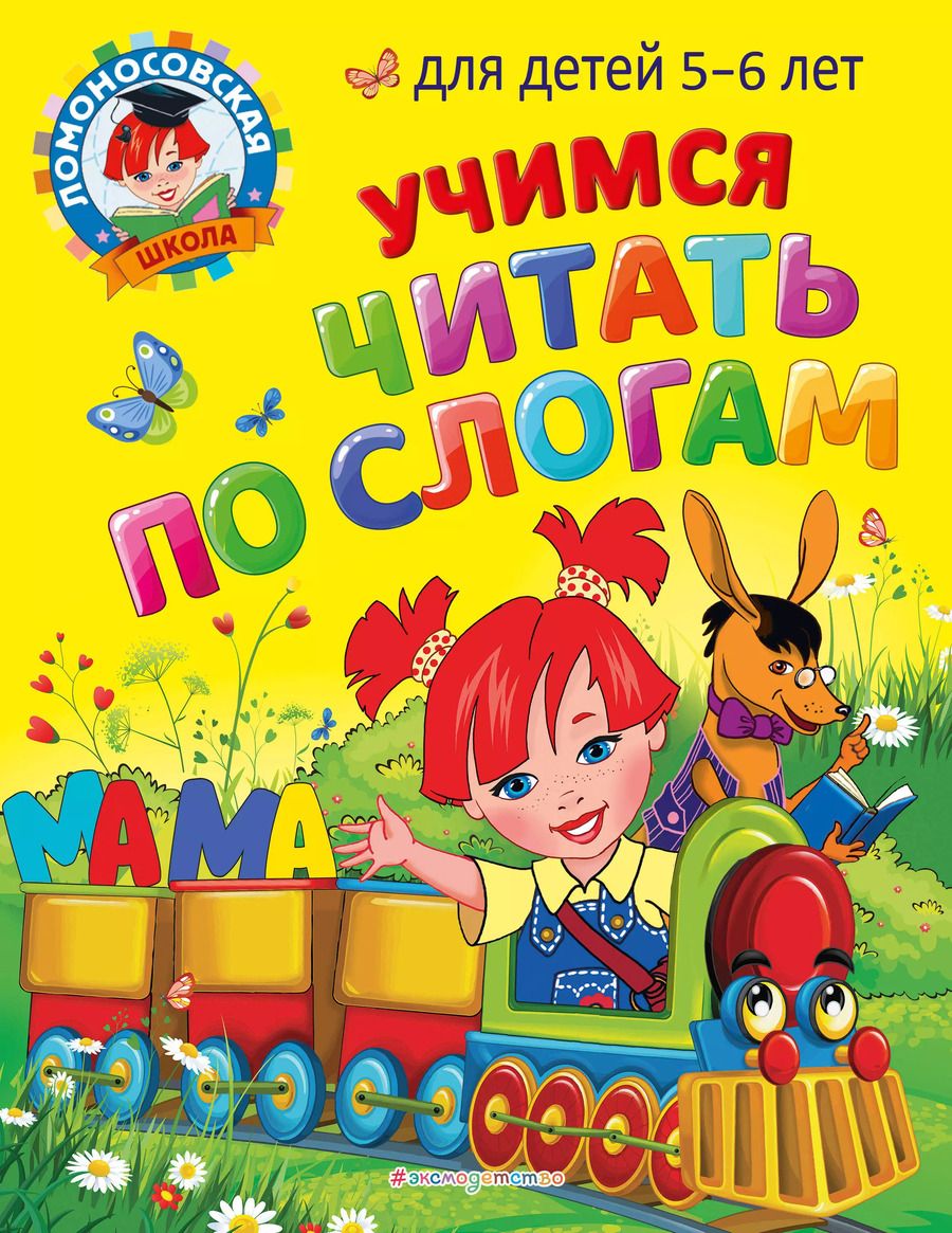 Обложка книги "Егупова, Пятак: Учимся читать по слогам: для детей 5-6 лет"