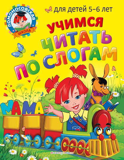 Обложка книги "Егупова, Пятак: Учимся читать по слогам: для детей 5-6 лет"