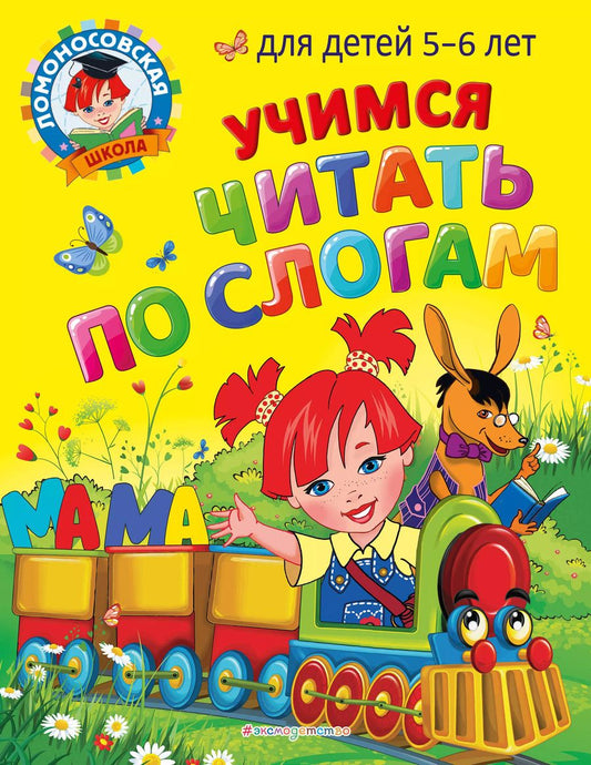 Обложка книги "Егупова, Пятак: Учимся читать по слогам: для детей 5-6 лет"