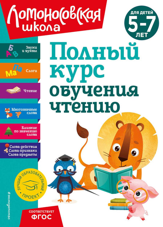 Обложка книги "Егупова, Володина, Пятак: Полный курс обучения чтению. Для детей 5-7 лет"