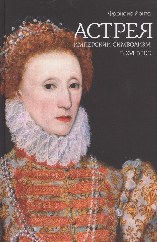 Обложка книги "Йейтс: Астрея: имперский символизм в XVI веке"