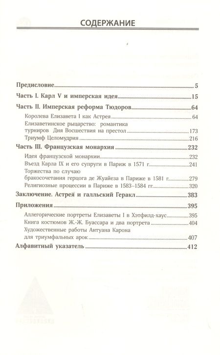 Фотография книги "Йейтс: Астрея: имперский символизм в XVI веке"