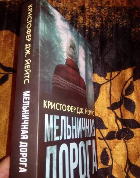 Фотография книги "Йейтс: Мельничная дорога"