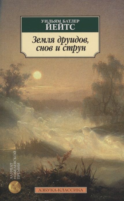 Обложка книги "Йейтс: Земля друидов, снов и струн"